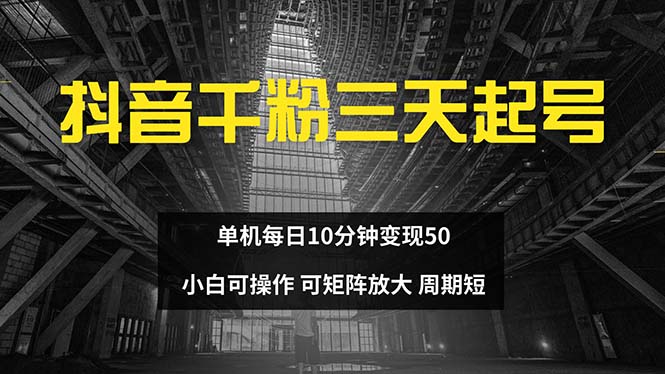 抖音千粉计划三天起号 单机每日10分钟变现50 小白就可操作 可矩阵放大-巅峰资源网