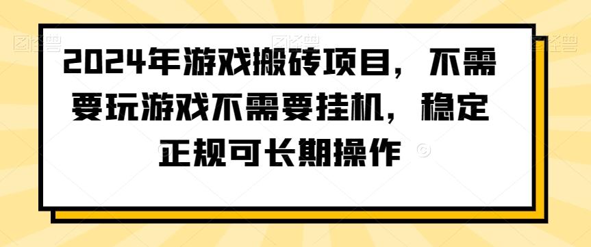 2024年游戏搬砖项目，不需要玩游戏不需要挂机，稳定正规可长期操作【揭秘】-巅峰资源网