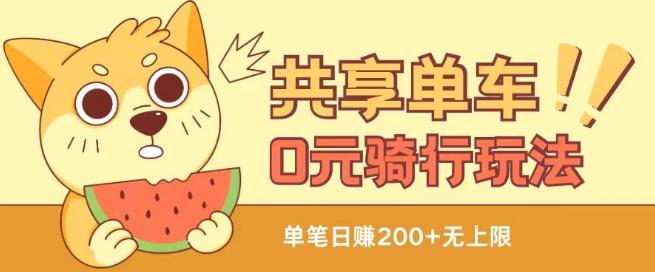 共享单车0元骑行无限薅羊毛玩法，不需要花一分钱，自用，售卖项目均可【揭秘】-巅峰资源网