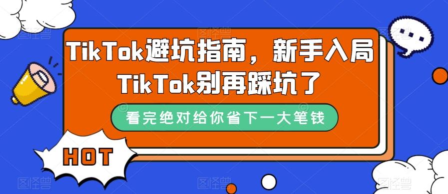 TikTok避坑指南，新手入局TikTok别再踩坑了-巅峰资源网