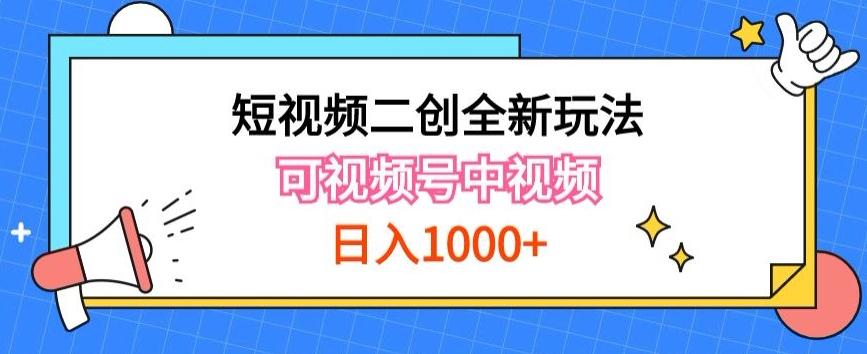 实操短视频二创全新玩法，可做视频号计划者分成与中视频，可打造长期IP【揭秘】-巅峰资源网