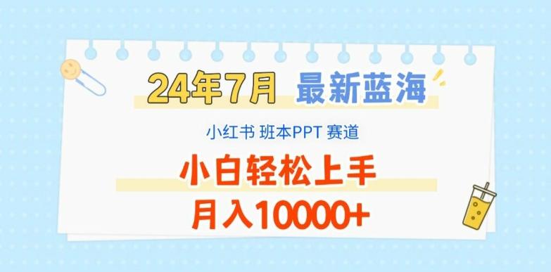 2024年7月最新蓝海赛道，小红书班本PPT项目，小白轻松上手，月入1W+【揭秘】-巅峰资源网