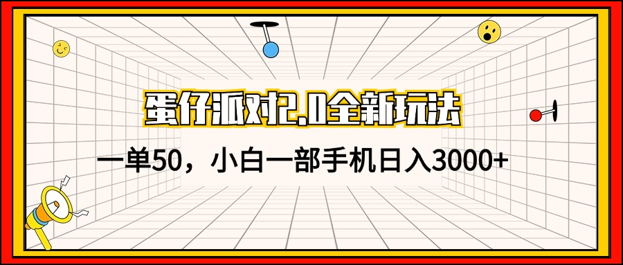 蛋仔派对2.0全新玩法，一单50，小白一部手机日入3000+-巅峰资源网