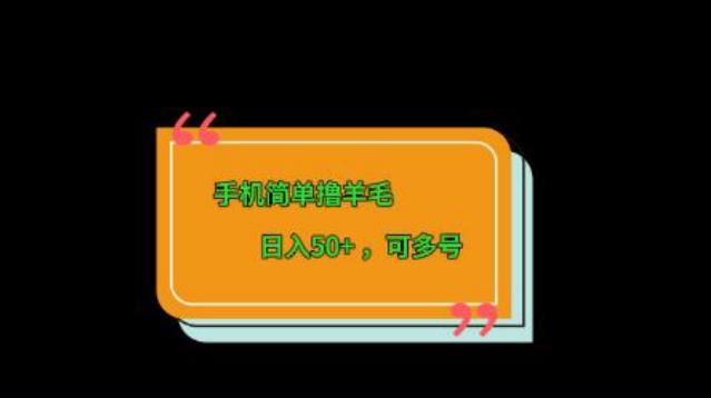 手机简单撸羊毛、日入50+，可多号-巅峰资源网