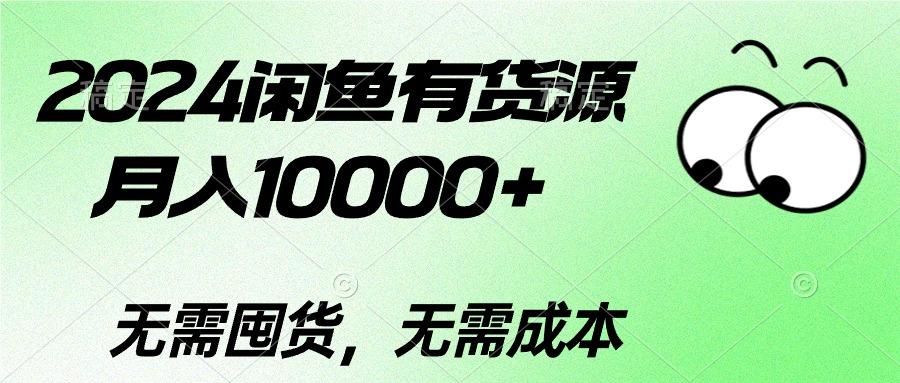 2024闲鱼有货源，月入10000+2024闲鱼有货源，月入10000+-巅峰资源网