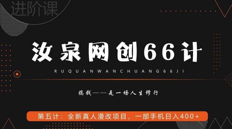 汝泉网创66计之第5计：全新真人漫改项目，一部手机日入400+-巅峰资源网