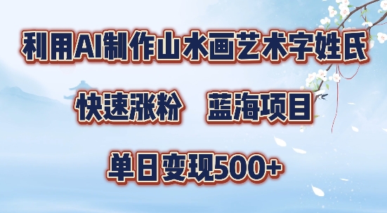 5分钟利用SD+剪映制作爆款的山水画艺术体视频,快速涨粉，单日变现5张【揭秘】-巅峰资源网