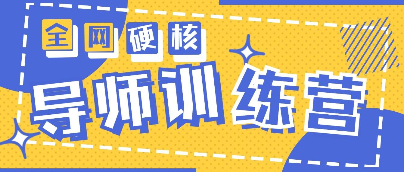 2024导师训练营6.0超硬核变现最高的项目，高达月收益10W+-巅峰资源网