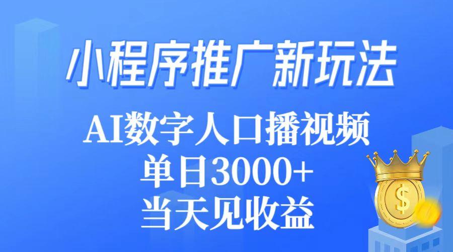 (9465期)小程序推广新玩法，AI数字人口播视频，单日3000+，当天见收益-巅峰资源网