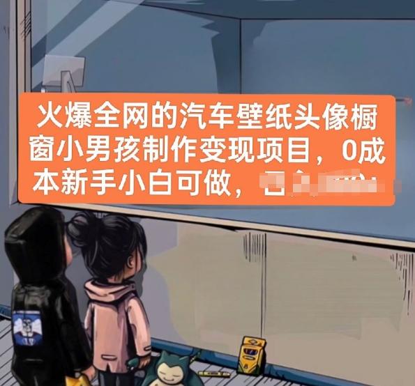 火爆全网的汽车壁纸头像橱窗小男孩制作变现项目，0成本新手小白可做-巅峰资源网