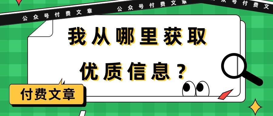 (9903期)某公众号付费文章《我从哪里获取优质信息？》-巅峰资源网