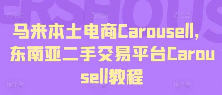 马来本土电商Carousell，东南亚二手交易平台Carousell教程-巅峰资源网