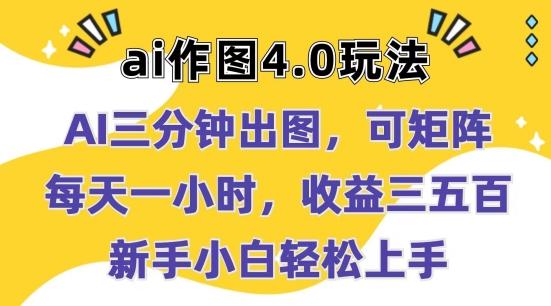 Ai作图4.0玩法：三分钟出图，可矩阵，每天一小时，收益几张，新手小白轻松上手【揭秘】-巅峰资源网
