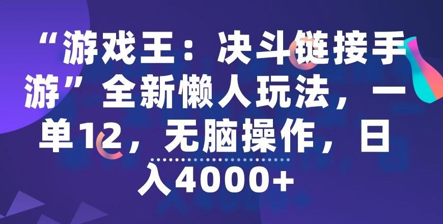 “游戏王：决斗链接手游”全新懒人玩法，一单12，无脑操作，日入4000+【揭秘】-巅峰资源网