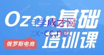 Ozon跨境店铺运营培训课程-巅峰资源网