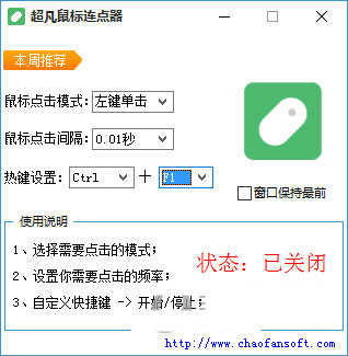 超凡鼠标连点器 v1.0 免费版-巅峰资源网