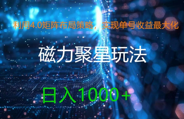 利用4.0矩阵布局策略，实现单号收益最大化，磁力聚星新玩法，日入1k+【揭秘】-巅峰资源网