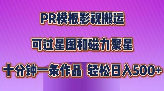 PR模板影视搬运，简单操作即可过原创，可过星图和磁力聚星，轻松日入几张【揭秘】-巅峰资源网