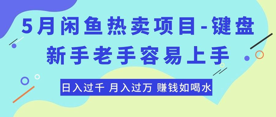 最新闲鱼热卖项目-键盘，新手老手容易上手，日入过千，月入过万，赚钱...-巅峰资源网