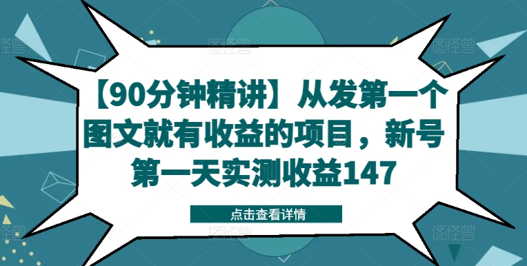 【90分钟精讲】从发第一个图文就有收益的项目，新号第一天实测收益147-巅峰资源网
