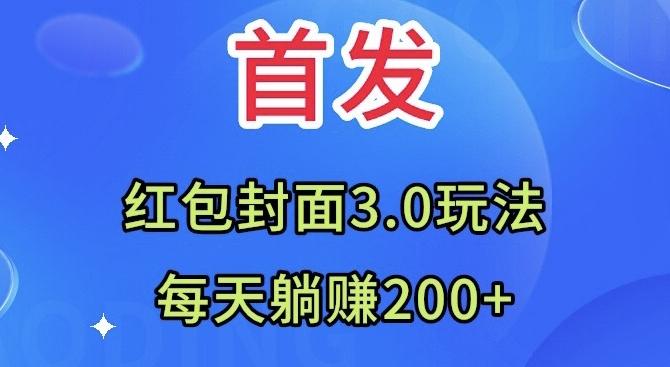 首发：红包封面3.0玩法，适合小白练手，每天躺赚200+-巅峰资源网