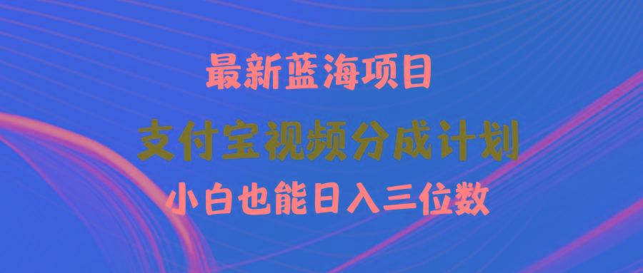 (9939期)最新蓝海项目 支付宝视频频分成计划 小白也能日入三位数-巅峰资源网