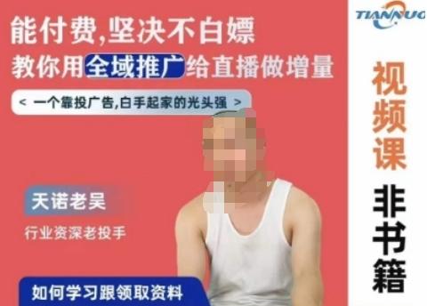 天诺老吴全域推广线上课，能付费坚决不白嫖，教你用全域推广给直播做增量-巅峰资源网