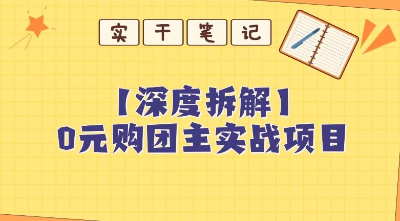 【深度拆解】0元购团主实战教学，适合自用，带人做-巅峰资源网