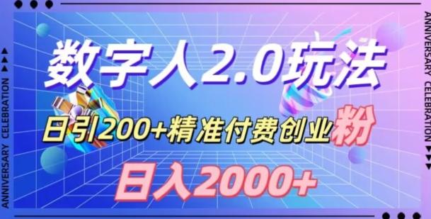 利用数字人软件，日引200+精准付费创业粉，日变现2000+【揭秘】-巅峰资源网