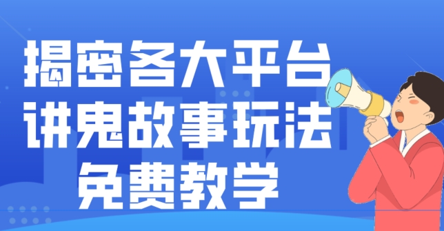 揭密各大平台讲鬼故事玩法，免费教学，2024新赛道新手最适合做的项目-巅峰资源网