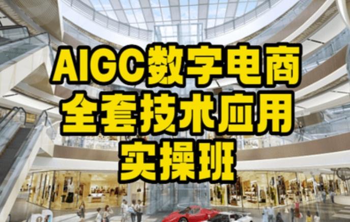 AIGC数字电商全套技术应用实操班，轻松打造高效电商-巅峰资源网