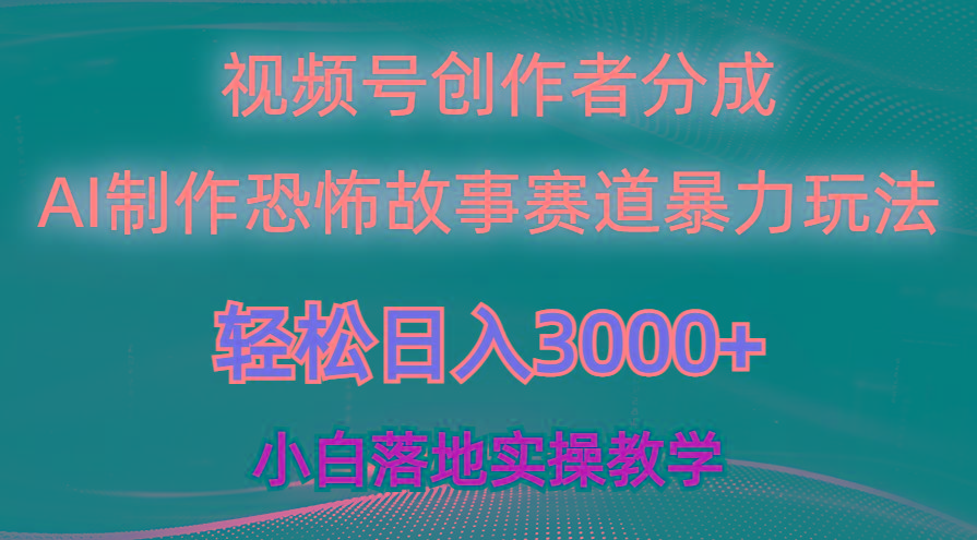 日入3000+，视频号AI恐怖故事赛道暴力玩法，轻松过原创，小白也能轻松上手-巅峰资源网