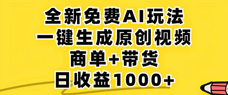 2024年视频号 免费无限制，AI一键生成原创视频，一天几分钟 单号收益1000+-巅峰资源网