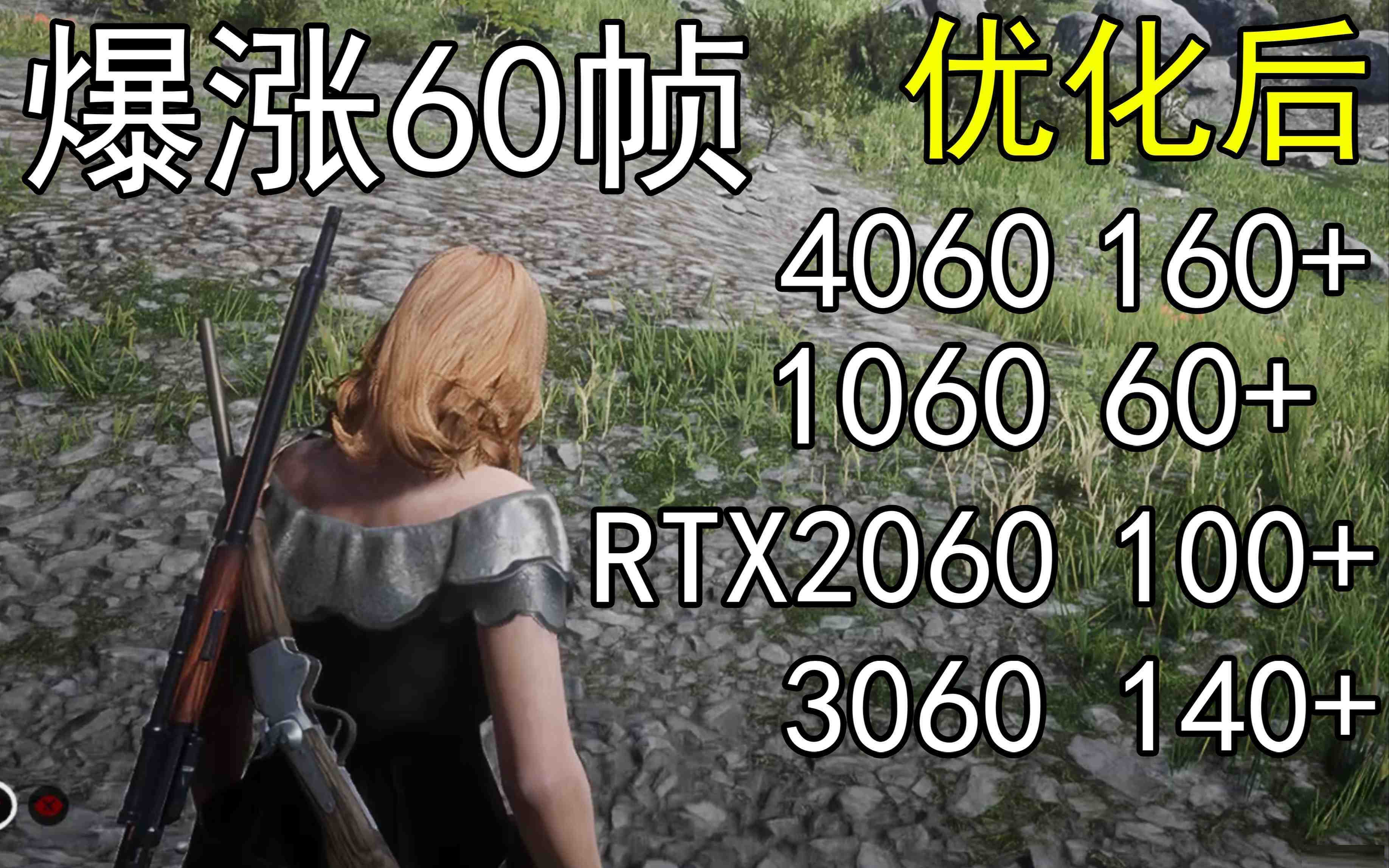 爆涨60帧！荒野大镖客2画质无损设置推荐！全系显卡通用-巅峰资源网