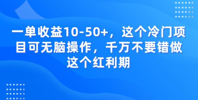 一单收益10-50+，这个冷门项目可无脑操作，千万不要错做这个红利期-巅峰资源网