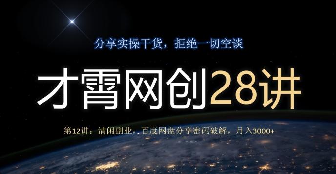 才霄网创28讲第12讲：清闲副业，百度网盘分享密码破解，月入3000+-巅峰资源网