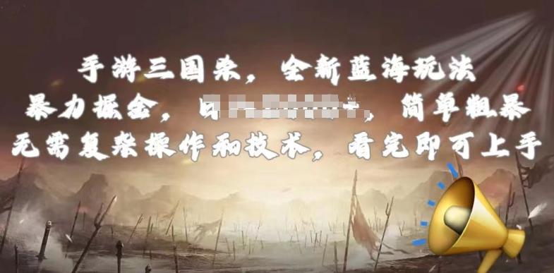 手游三国杀最新蓝海玩法，简单粗暴，无需复杂的操作和技术，看完即可上手【揭秘】-巅峰资源网