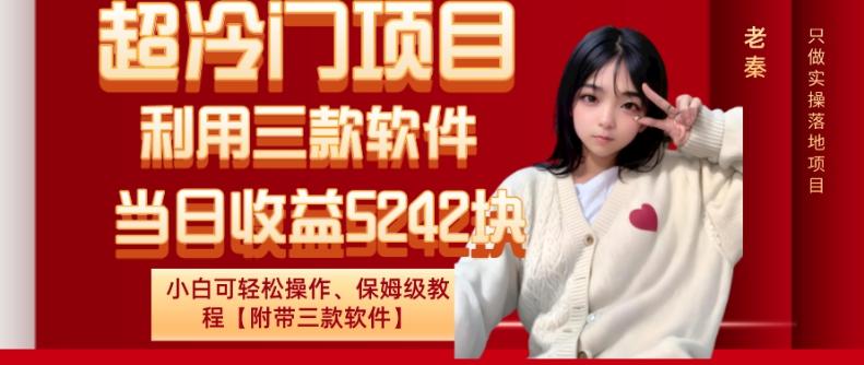 超冷门项目、利用三款软件、当日收益5242块、小白可轻松操作、保姆级教程【附带三款软件】-巅峰资源网