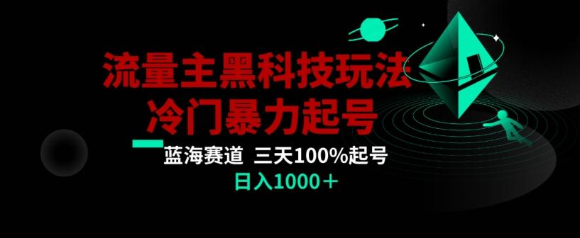 公众号流量主AI掘金黑科技玩法，冷门暴力三天100%打标签起号，日入1000+【揭秘】-巅峰资源网