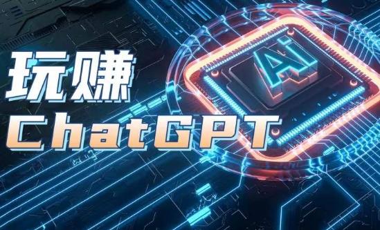 AIGC工具ChatGPT实战课，玩赚ChatGPT，开户登录+知识梳理+应用解析-巅峰资源网