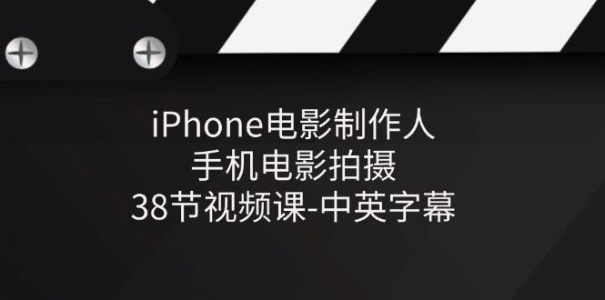 iPhone电影制作人-手机电影拍摄-38节视频课-中英字幕-巅峰资源网