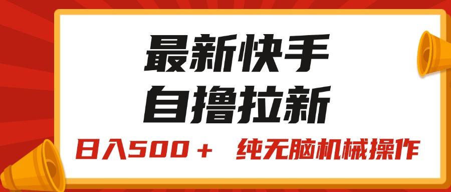 最新快手“王牌竞速”自撸拉新，日入500＋！ 纯无脑机械操作，小…-巅峰资源网