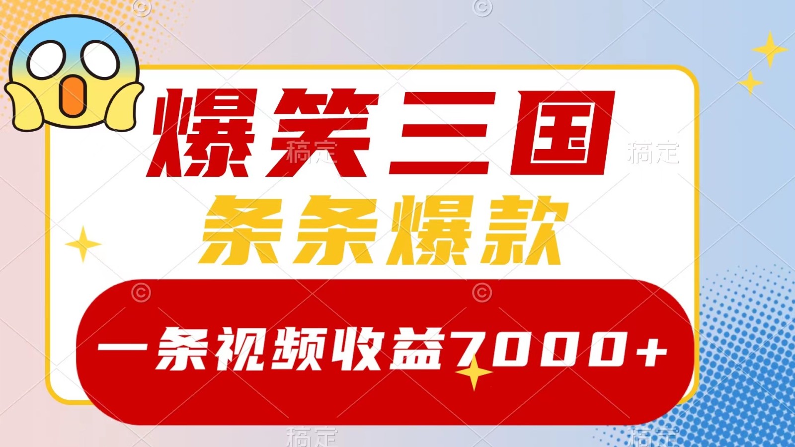 爆笑三国，一条视频收益7000+，条条爆款， 5分钟一个原创视频，多种变现方式-巅峰资源网