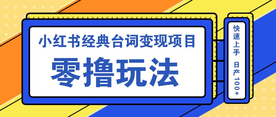 小红书经典台词变现项目，零撸玩法 快速上手 日产100+-巅峰资源网