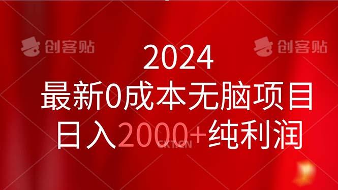 2024最新0成本无脑项目，日入2000+纯利润-巅峰资源网