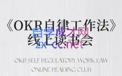 嘴嘴·OKR自律工作法+如何运营好读书会+私域IP变现高手课-巅峰资源网