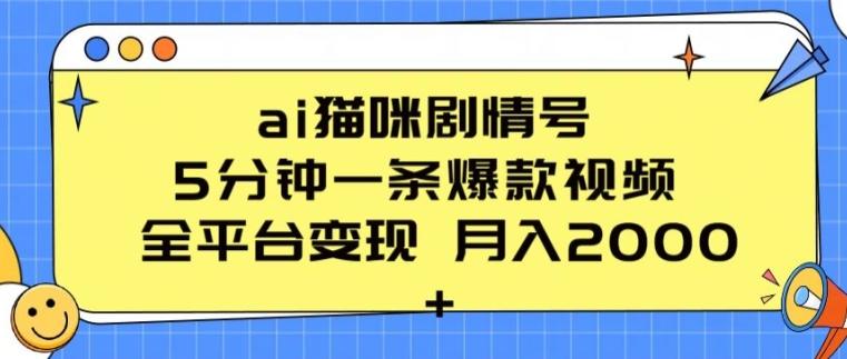 ai猫咪剧情号 5分钟一条爆款视频 全平台变现 月入2K+【揭秘】-巅峰资源网