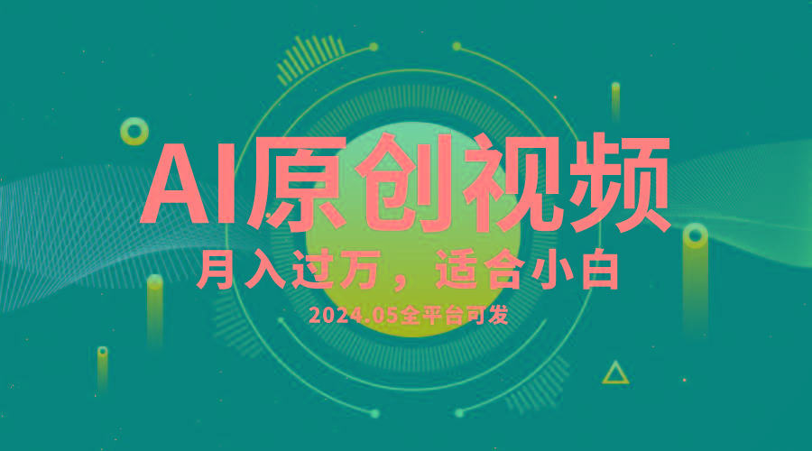 AI一键生成原创情感小视频，全平台可发，月收入过万，适合小白-巅峰资源网