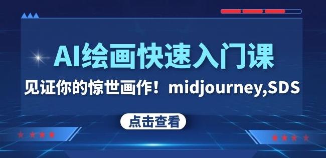 AI绘画快速入门课！见证你的惊世画作！midjourney,SDS（26节视频课）-巅峰资源网