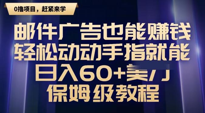 邮件广告也能赚钱，轻松动动手指就能日入60+美金，保姆级教程-巅峰资源网